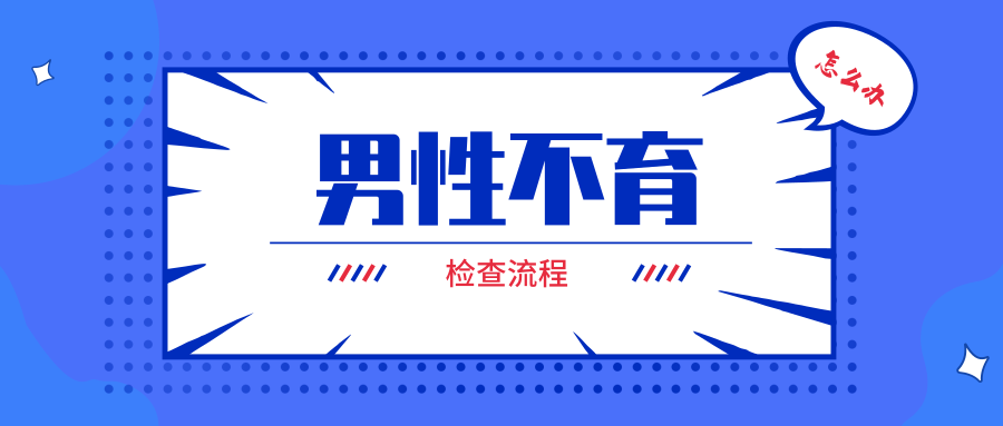 中山正规男科医院，男性不育，中山东方男科医院