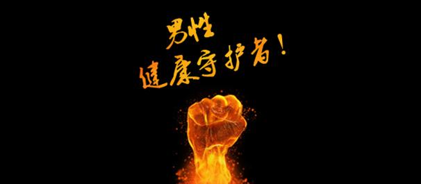 中山男性专科医院那家口碑好?