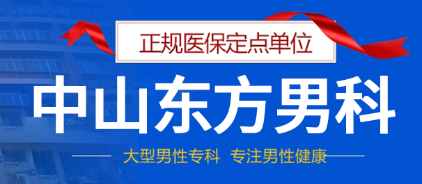 广东中山男科医院割包皮哪一家不错?