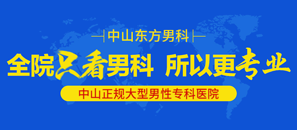 中山市包皮切割手术有没有不错的医院?