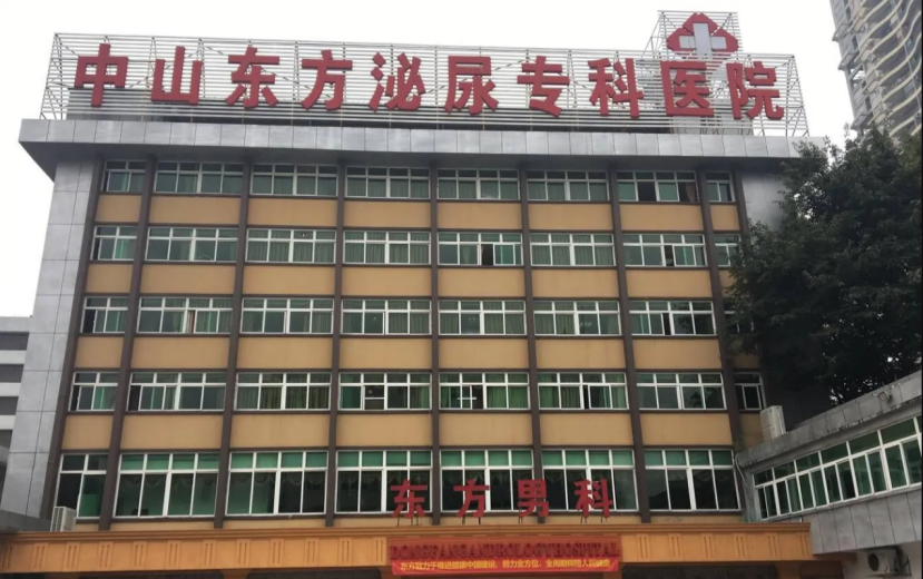 中山东方医院收费亲民吗？价格透明，阳